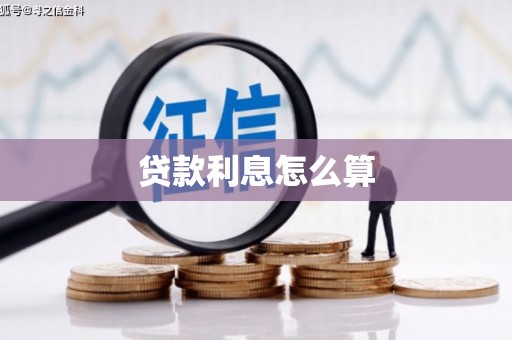 察隅贷款利息怎么算
