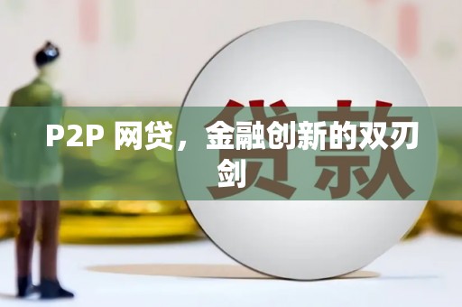 察隅P2P 网贷，金融创新的双刃剑