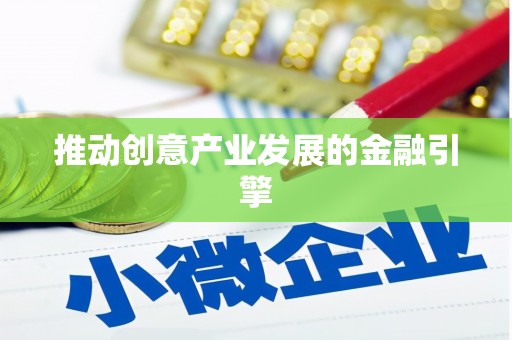 察隅推动创意产业发展的金融引擎