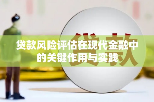 察隅贷款风险评估在现代金融中的关键作用与实践