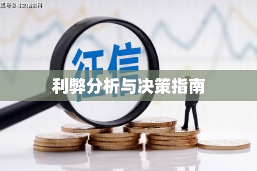 察隅利弊分析与决策指南