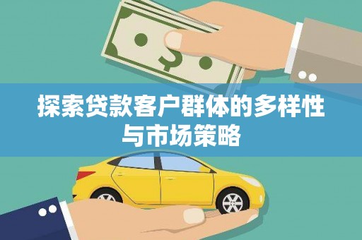 察隅探索贷款客户群体的多样性与市场策略