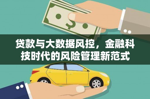 察隅贷款与大数据风控，金融科技时代的风险管理新范式