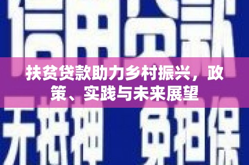察隅扶贫贷款助力乡村振兴，政策、实践与未来展望