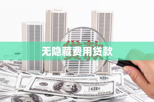 察隅无隐藏费用贷款