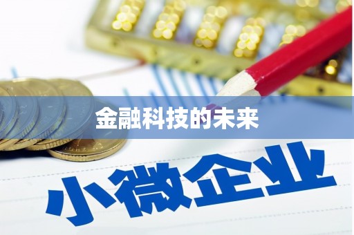 察隅金融科技的未来