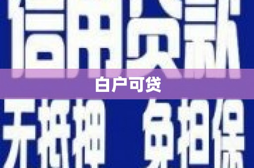 察隅白户可贷