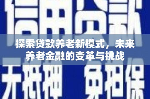 察隅探索贷款养老新模式，未来养老金融的变革与挑战