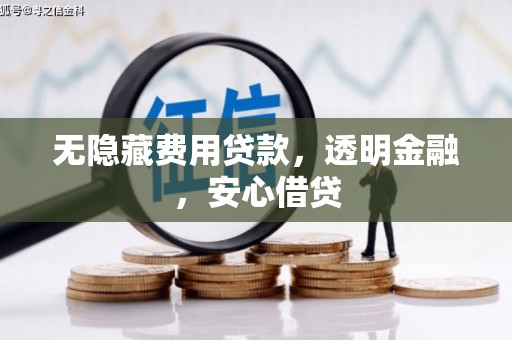 察隅无隐藏费用贷款，透明金融，安心借贷