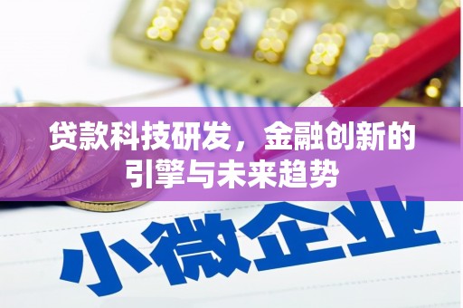 察隅贷款科技研发，金融创新的引擎与未来趋势