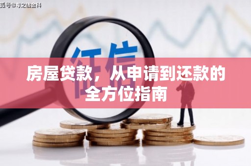 察隅房屋贷款，从申请到还款的全方位指南
