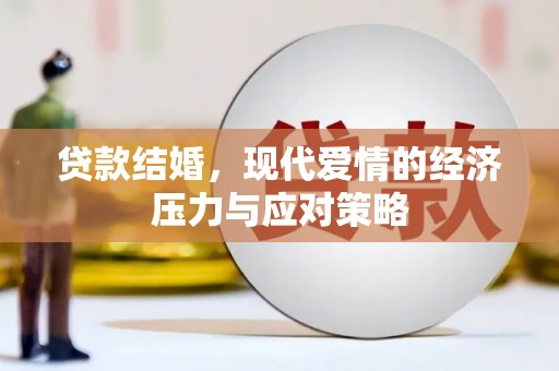 察隅贷款结婚，现代爱情的经济压力与应对策略