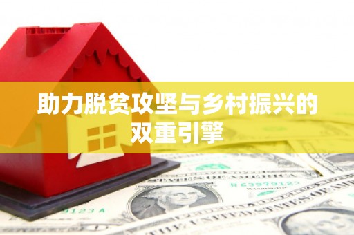 察隅助力脱贫攻坚与乡村振兴的双重引擎