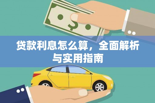 察隅贷款利息怎么算，全面解析与实用指南
