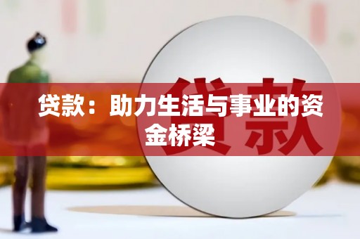 察隅贷款：助力生活与事业的资金桥梁