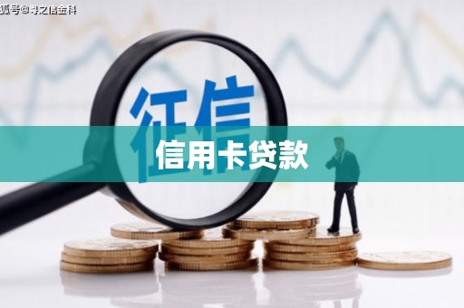 察隅信用卡贷款