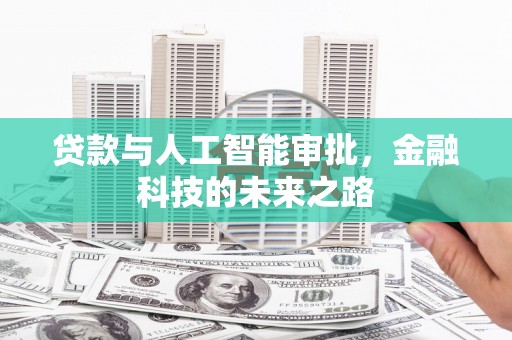 察隅贷款与人工智能审批，金融科技的未来之路
