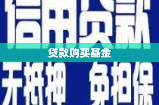 察隅贷款购买基金