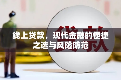 察隅线上贷款，现代金融的便捷之选与风险防范