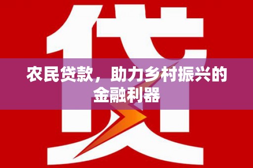 察隅农民贷款，助力乡村振兴的金融利器