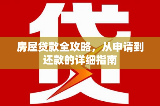 察隅房屋贷款全攻略，从申请到还款的详细指南
