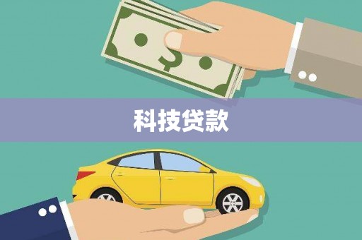 察隅科技贷款