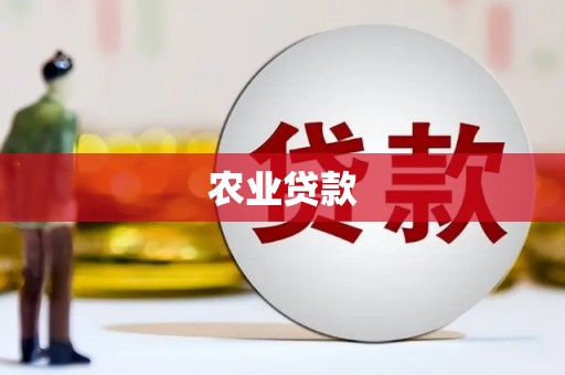 察隅农业贷款