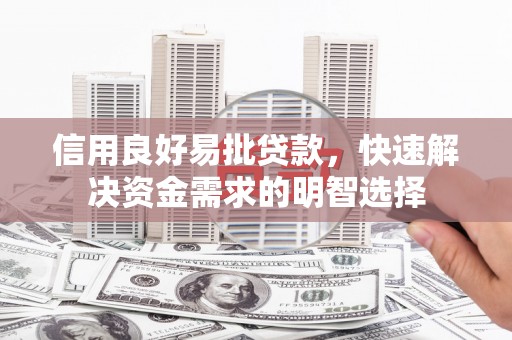 察隅信用良好易批贷款，快速解决资金需求的明智选择