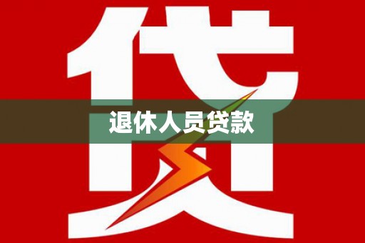 察隅退休人员贷款