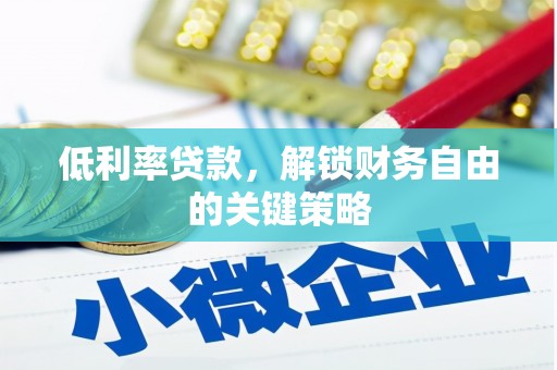 察隅低利率贷款，解锁财务自由的关键策略