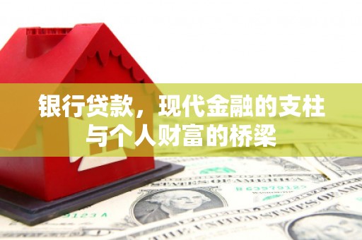 察隅银行贷款，现代金融的支柱与个人财富的桥梁