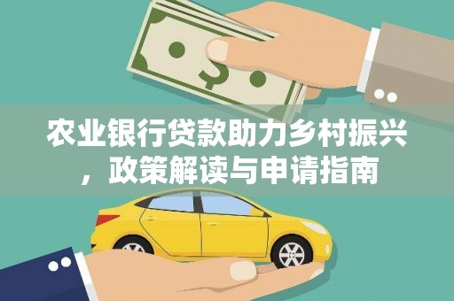 察隅农业银行贷款助力乡村振兴，政策解读与申请指南