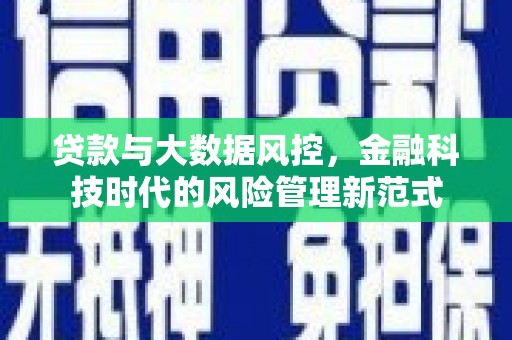 察隅贷款与大数据风控，金融科技时代的风险管理新范式