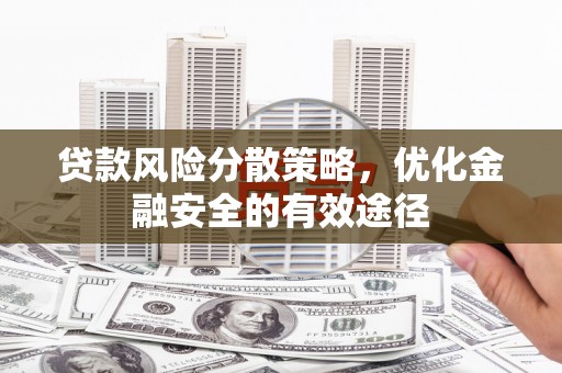 察隅贷款风险分散策略，优化金融安全的有效途径