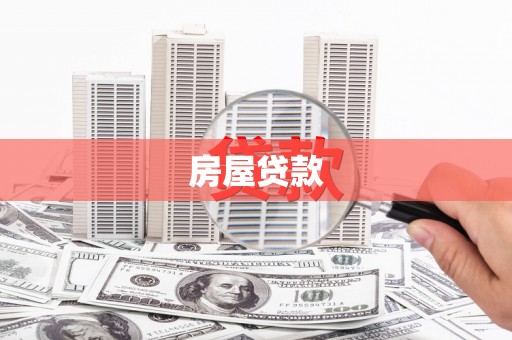 察隅房屋贷款