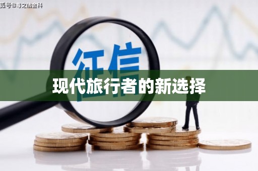 察隅现代旅行者的新选择