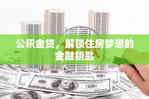 察隅公积金贷，解锁住房梦想的金融钥匙