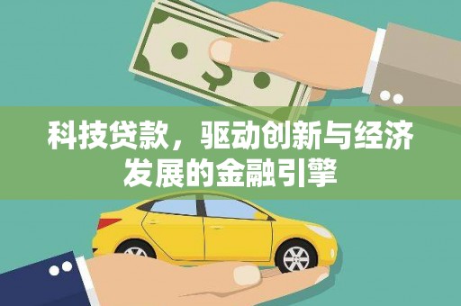 察隅科技贷款，驱动创新与经济发展的金融引擎