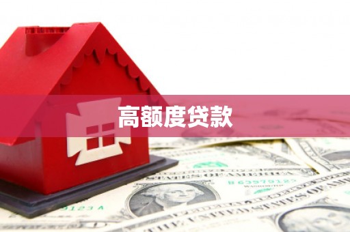 察隅高额度贷款
