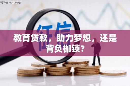 察隅教育贷款，助力梦想，还是背负枷锁？