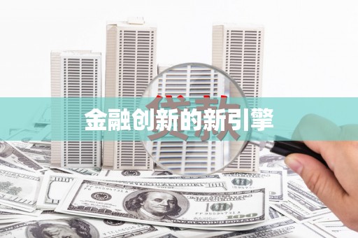 察隅金融创新的新引擎