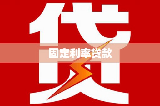 察隅固定利率贷款