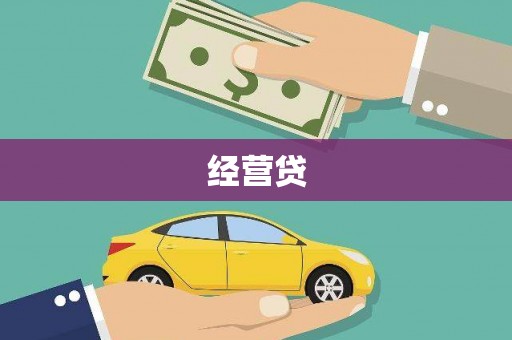 察隅经营贷