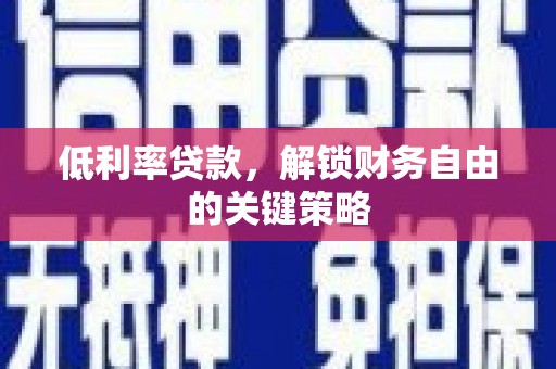 察隅低利率贷款，解锁财务自由的关键策略