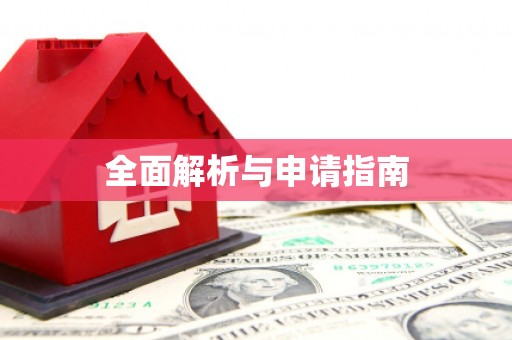 察隅全面解析与申请指南