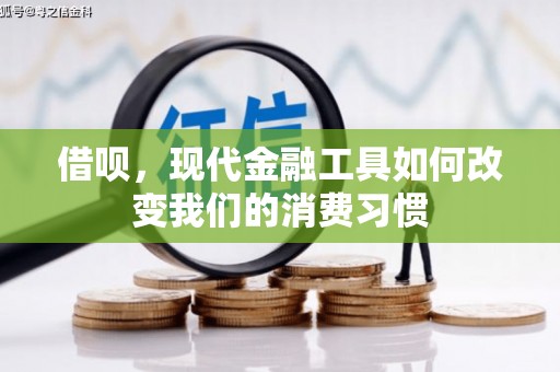 察隅借呗，现代金融工具如何改变我们的消费习惯