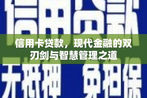 察隅信用卡贷款，现代金融的双刃剑与智慧管理之道