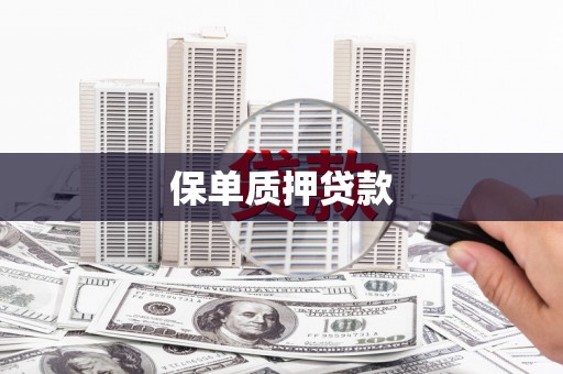 察隅保单质押贷款