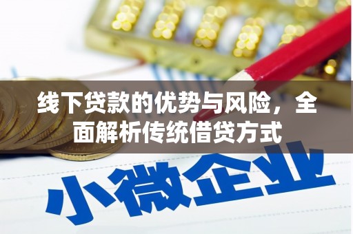 察隅线下贷款的优势与风险，全面解析传统借贷方式