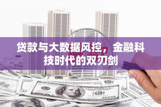 察隅贷款与大数据风控，金融科技时代的双刃剑